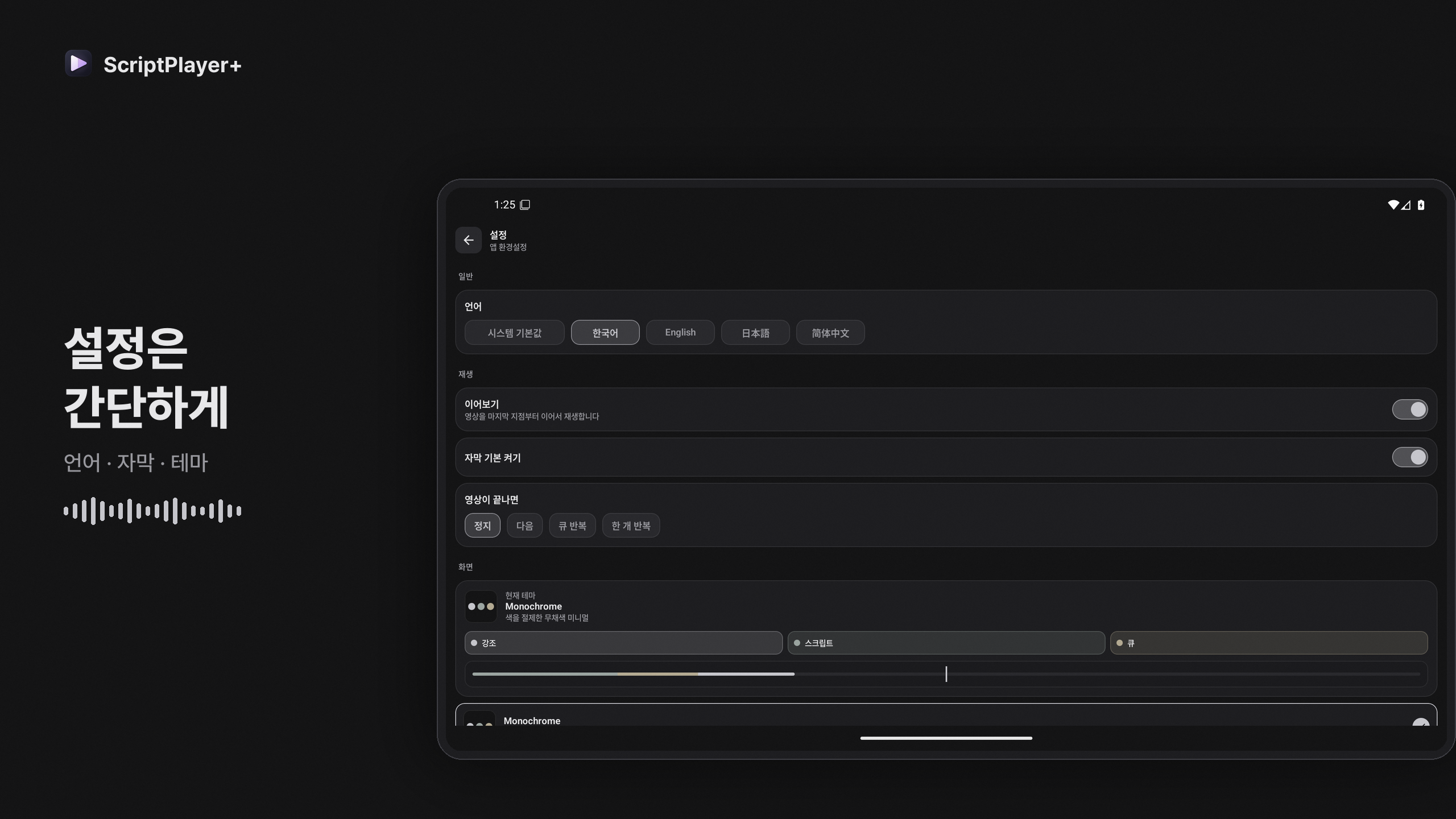 ScriptPlayer+ Android 설정과 기기 연동 소개 화면